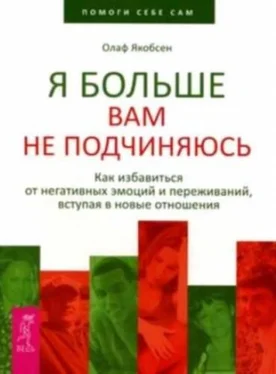 Олаф Якобсен Я больше вам не подчиняюсь. Как избавиться от негативных эмоций и переживаний, вступая в новые отношения обложка книги