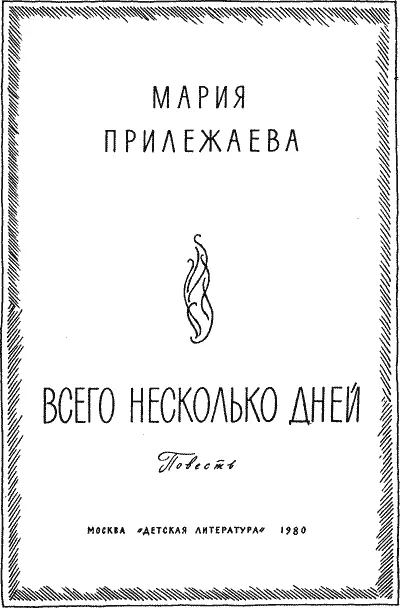 1 Зал был просторен и неестественно светел Цепенящим холодом веяло от белизны - фото 3