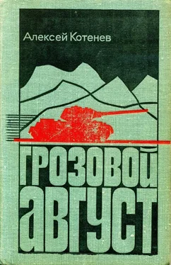 Алексей Котенев Грозовой август обложка книги