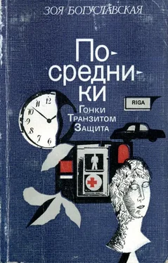 Зоя Богуславская Посредники обложка книги