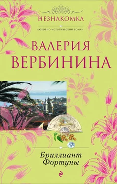 Валерия Вербинина Бриллиант Фортуны обложка книги