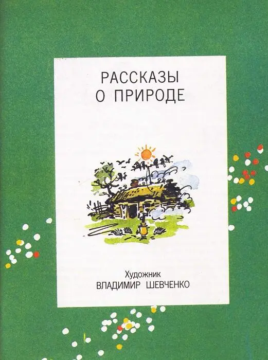 Успенский Эдуард Рассказы о природе Хозяйственная собака на белорусском - фото 1