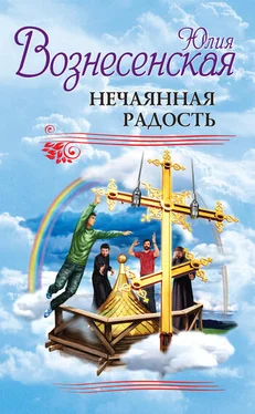 Юлия Вознесенская Нечаянная радость (сборник) обложка книги