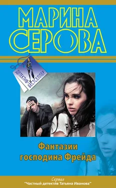 Марина Серова Фантазии господина Фрейда обложка книги