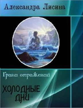 Александра Лисина Холодные дни обложка книги