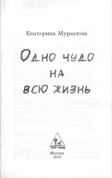 Екатерина Мурашова Одно чудо на всю жизнь Битва добра и зла Однажды между - фото 2