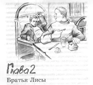 Глава 2 Братья Лисы Ну Андрей Палыч чем сегодня богаты Виктор - фото 7