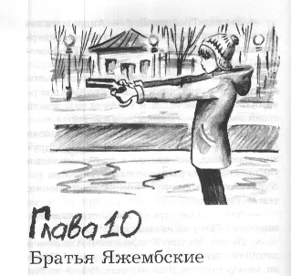 Глава 10 Братья Яжембские Всё равно они нас сильнее вот о чём думать надо - фото 22