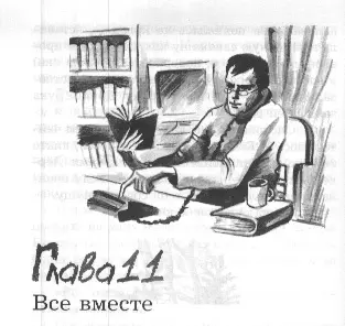 Глава 11 Все вместе Тарасик ты бы поел Хоть чайку попей Отстань - фото 24