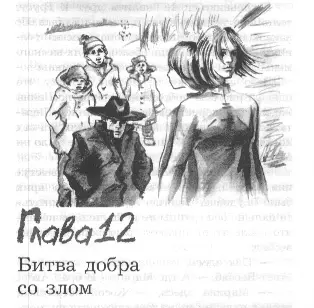Глава 12 Битва добра со злом Позёмка волнами летела меж двух невысоких холмов - фото 26