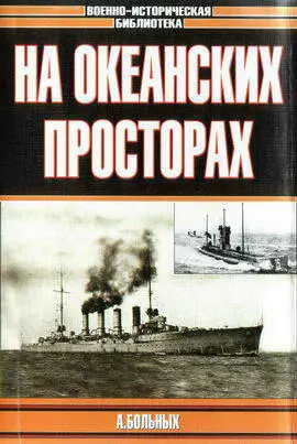 Больных Александр На Океанских Просторах Морские Битвы Первой мировой 3 - фото 1