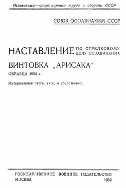 ОСОАВИАХИМ Наставление по стрелковому делу ОСОАВИАХИМА винтовка «Арисака» образца 1905 года обложка книги