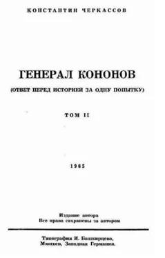 Константин Черкассов Генерал Кононов. Том II обложка книги