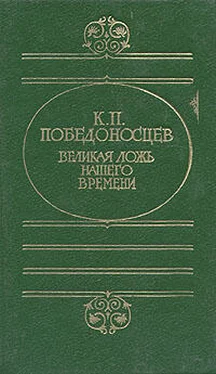 Константин Победоносцев Великая ложь нашего времени обложка книги