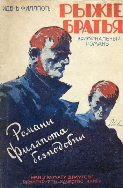 Иден Филлпот Рыжие братья Глава 1 На рыбной ловле Каждый человек имеет - фото 1