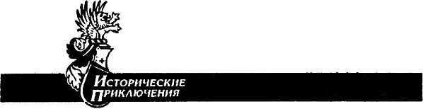 ДОРОС Ночь Ветер И полны ревут в темноте На площади гул людских голосов - фото 1