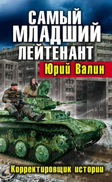 Юрий Валин Самый младший лейтенант. Корректировщик истории обложка книги