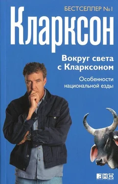 Джереми Кларксон Вокруг света с Кларксоном. Особенности национальной езды обложка книги