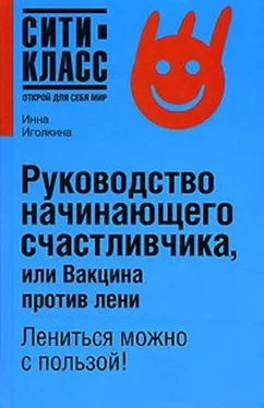 Инна Иголкина Руководство начинающего счастливчика, или Вакцина против лени обложка книги