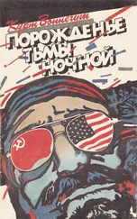 Курт Воннегут - Порожденье тьмы ночной