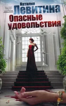 Наталия Левитина Опасные удовольствия обложка книги