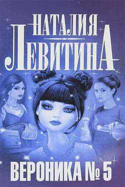 Наталия Левитина Вероника № 5 обложка книги