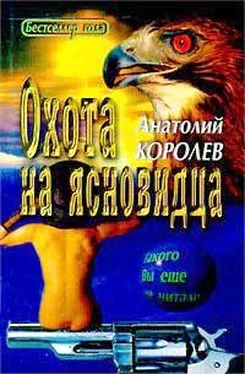 Анатолий Королев Охота на ясновидца обложка книги