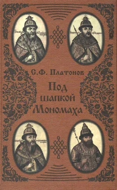 Сергей Платонов Под шапкой Мономаха обложка книги