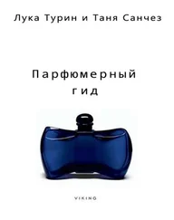 Лука Турин - Парфюмерный гид