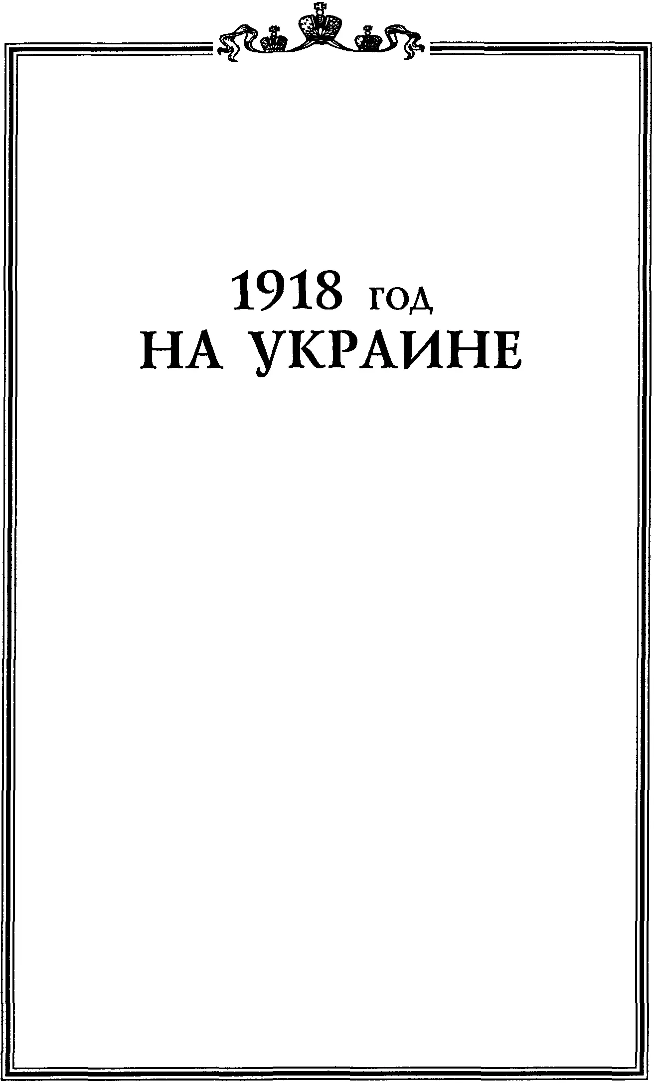 Раздел 1 СОБЫТИЯ КОНЦА 1917ГО НАЧАЛА 1918 ГОДА КОРНИЛОВЦЫ В КИЕВЕ 1 В - фото 2
