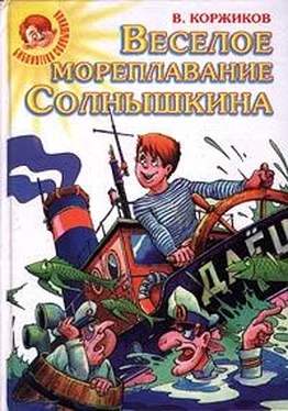 Виталий Коржиков Весёлое мореплавание Солнышкина обложка книги