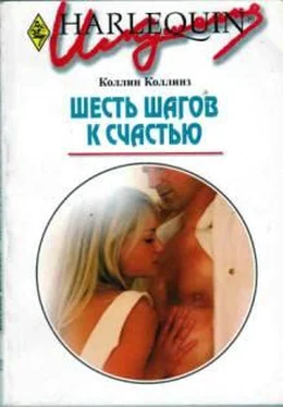 Коллин Коллинз Шесть шагов к счастью обложка книги