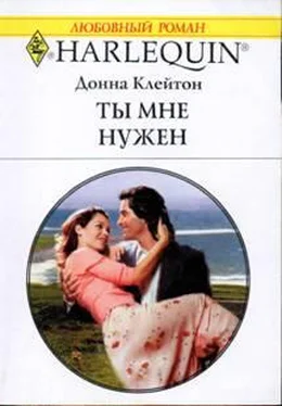 Донна Клейтон Ты мне нужен обложка книги