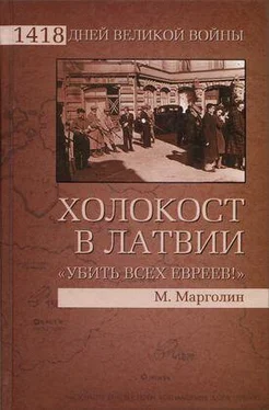 Максим Марголин Холокост в Латвии. «Убить всех евреев!»