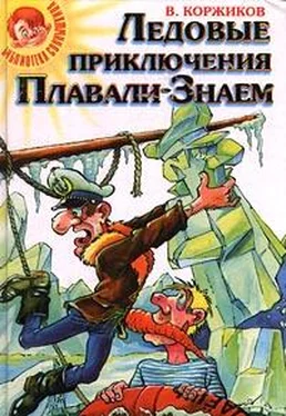 Виталий Коржиков Ледовые приключения Плавали-Знаем обложка книги