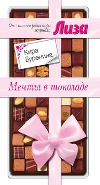 Кира Буренина Мечты в шоколаде. Сборник рассказов обложка книги