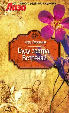 Кира Буренина Буду завтра. Встречай (сборник) обложка книги