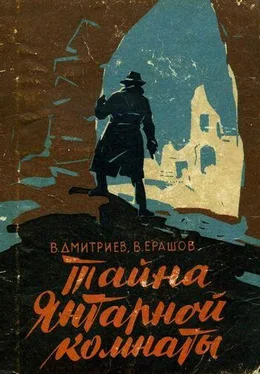 Вениамин Дмитриев Тайна янтарной комнаты обложка книги