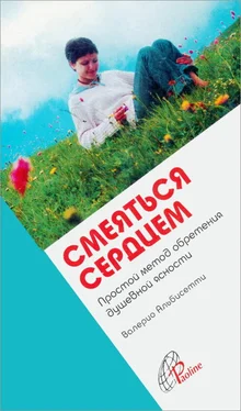 Валерио Альбисетти Смеяться сердцем. Простой метод обретения душевной ясности обложка книги