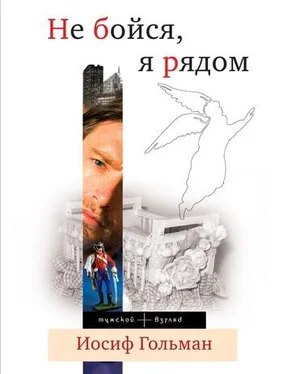 Иосиф Гольман Не бойся, я рядом обложка книги