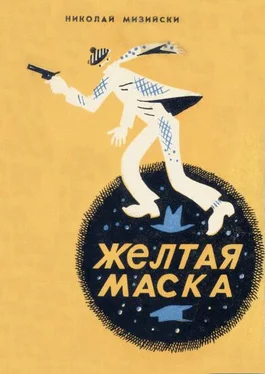 Николай Мизийски Желтая маска обложка книги