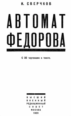 И. Сверчков Автомат Федорова