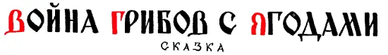 Старик годовик - изображение 52