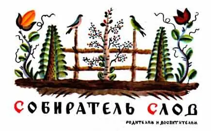 ладимир Иванович Даль жил давнымдавно в старые незапамятные времена Родился - фото 5