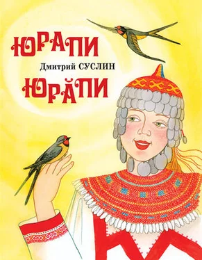 Дмитрий Суслин Юрапи обложка книги