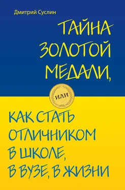 Дмитрий Суслин Тайна золотой медали, или Как стать отличником в школе, в вузе и в жизни обложка книги