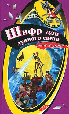 Дмитрий Суслин Шифр для лунного света обложка книги