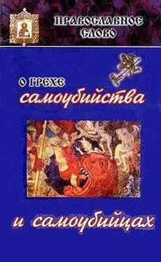 Иоанн Шаховской О грехе самоубийства и самоубийцах обложка книги