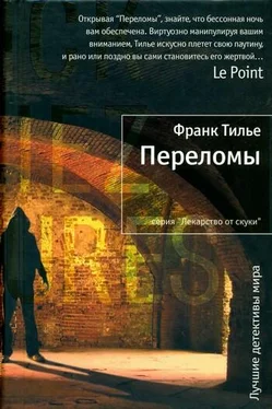 Франк Тилье Переломы обложка книги