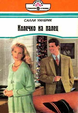 Салли Уилбрик Колечко на палец обложка книги